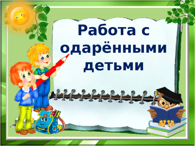  Работа с одарёнными детьми 