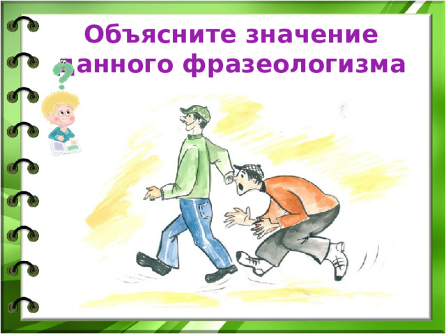 Объясните значение данного фразеологизма 