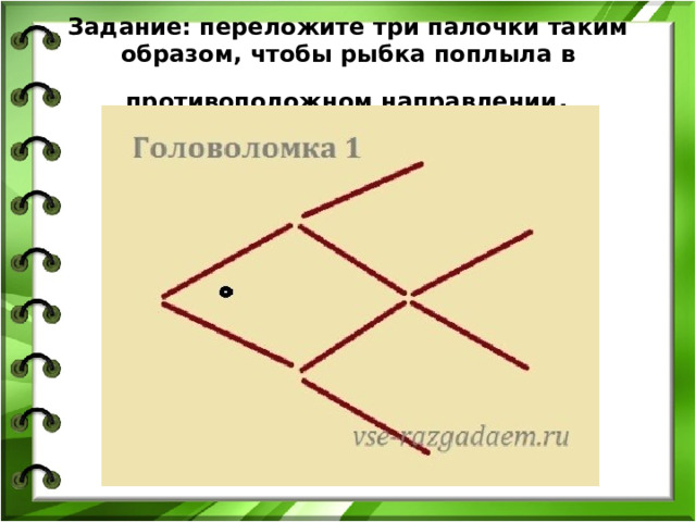 Задание: переложите три палочки таким образом, чтобы рыбка поплыла в противоположном направлении . 