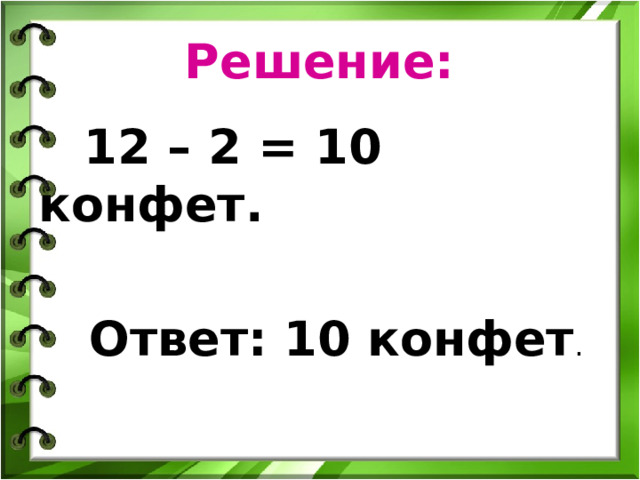  Решение:   12 – 2 = 10 конфет.   Ответ: 10 конфет . 