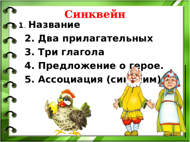 Синквейн 1 . Название  2. Два прилагательных  3. Три глагола  4. Предложение о герое.  5. Ассоциация (синоним). 