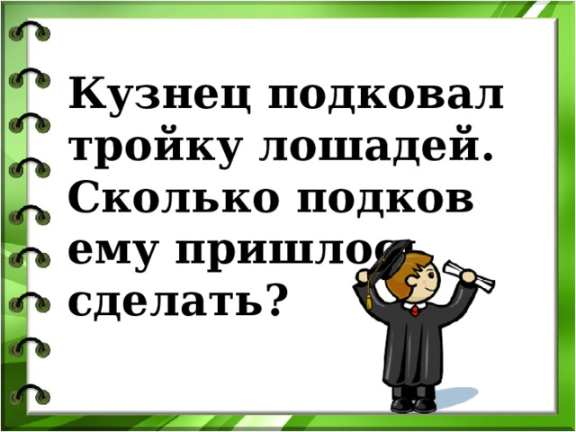 Математический калейдоскоп  300 Кузнец подковал тройку лошадей. Сколько подков ему пришлось сделать? Created by Unregisterd version of Xtreme Compressor  