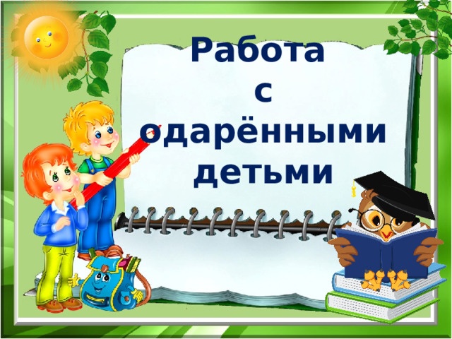  Работа  с одарёнными детьми 