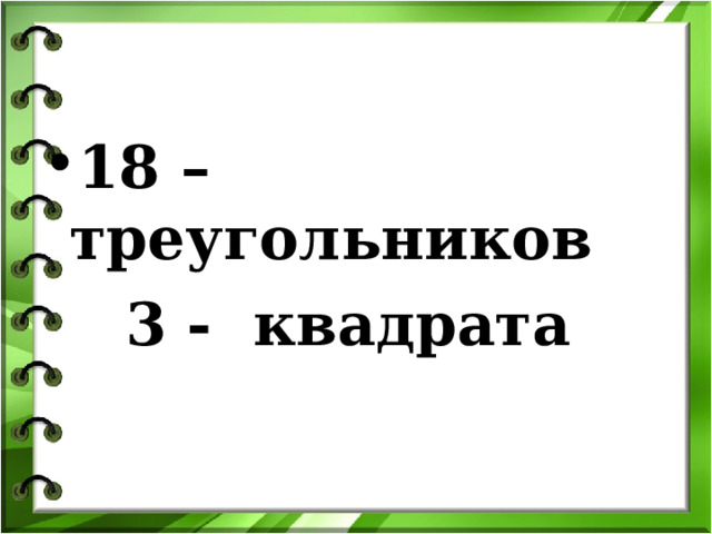 18 –треугольников  3 - квадрата 