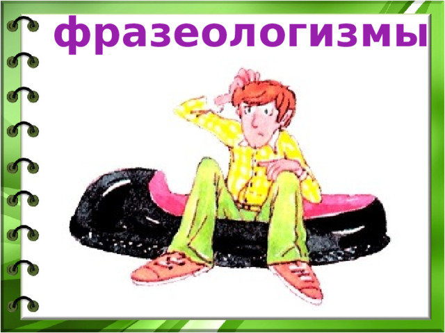 фразеологизмы 