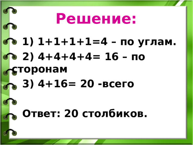  Решение:   1) 1+1+1+1=4 – по углам.  2) 4+4+4+4= 16 – по сторонам  3) 4+16= 20 -всего   Ответ: 20 столбиков.  