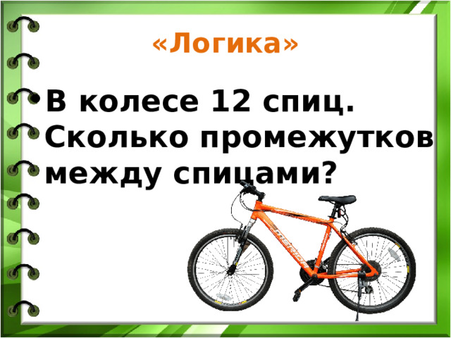 «Логика» В колесе 12 спиц. Сколько промежутков между спицами? 