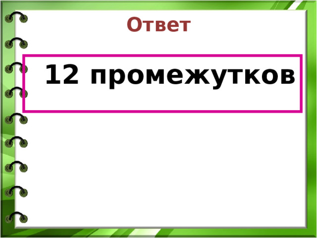 Ответ  12 промежутков 
