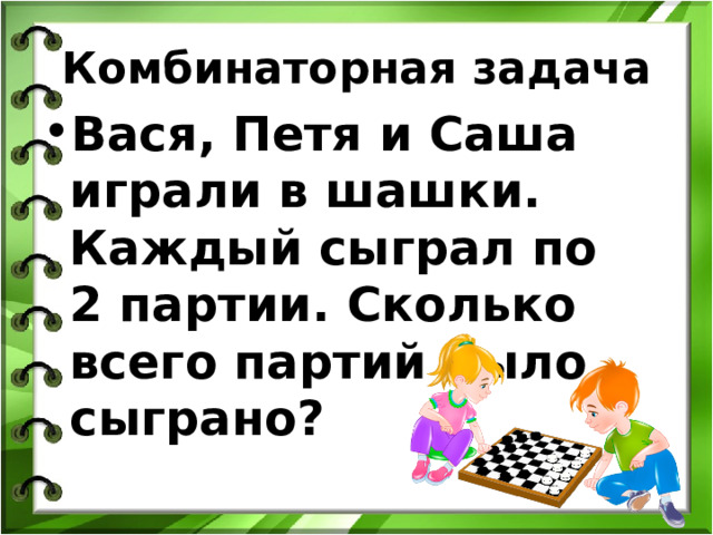 Комбинаторная задача Вася, Петя и Саша играли в шашки. Каждый сыграл по 2 партии. Сколько всего партий было сыграно? 