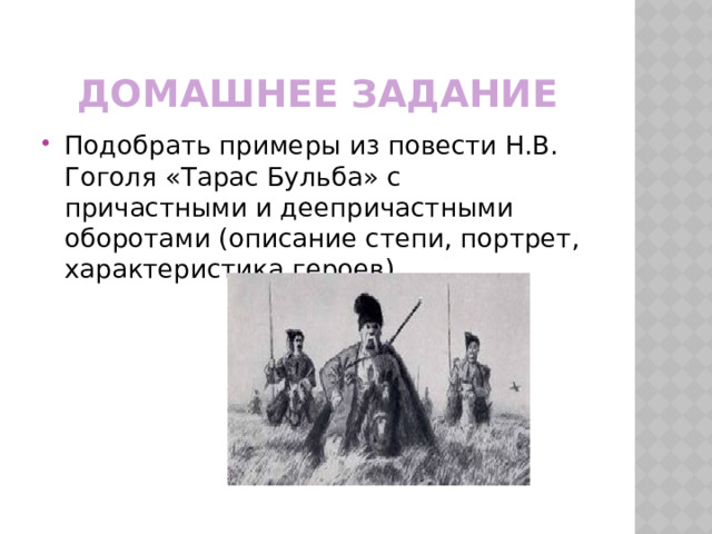 Предложения с причастным оборотом из тараса бульбы. Описание степи из Тараса бульбы. Предложения с деепричастным оборотом из повести Тарас Бульба.