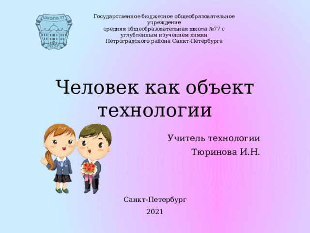 Человек как объект технологии 5 класс технология презентация