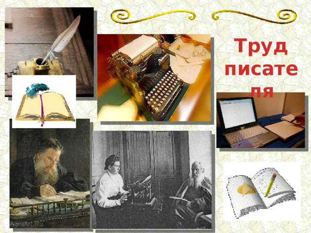 Труд писателя 