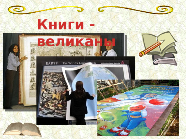 Книги - великаны 