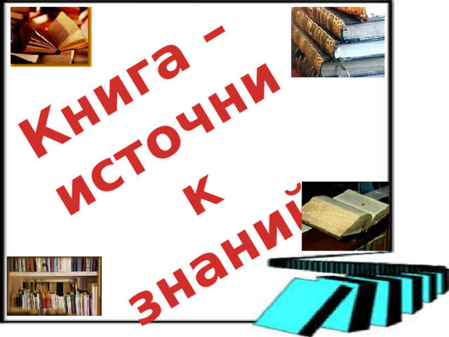 Книга – источник знаний. 