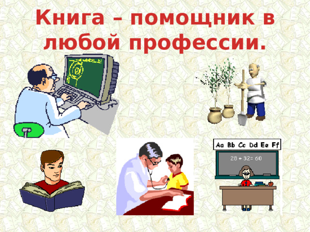 Книга – помощник в любой профессии. 