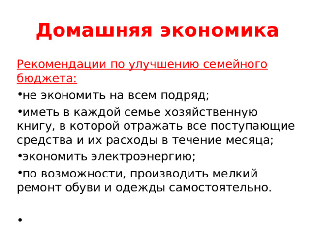 Главная цель домашней экономики. Домашняя экономика. Домашняя экономика складывается из. Каковы источники экономии в домашнем хозяйстве.