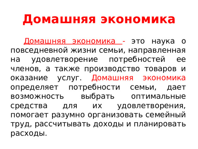 Домашняя экономика слова. Домашняя экономика. Домашнее хозяйство в экономике. Домашняя экономика презентация. Сообщение про домашнюю экономику.