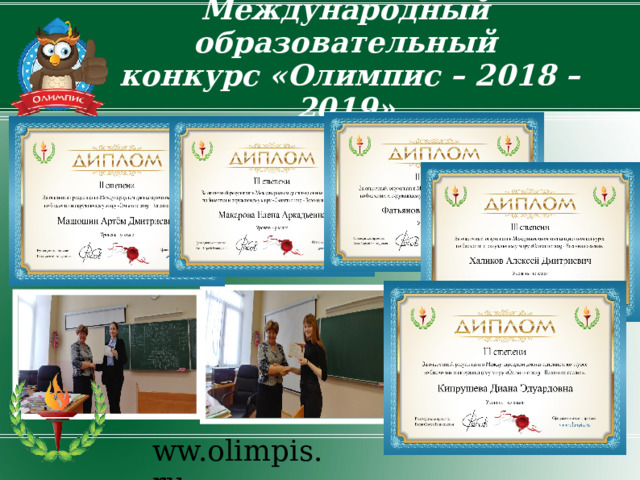 Международный образовательный  конкурс «Олимпис – 2018 – 2019» ww.olimpis.ru 