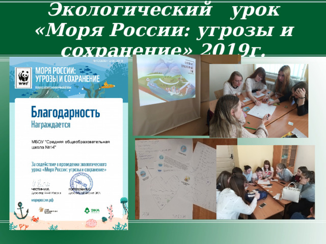 Экологический   урок «Моря России: угрозы и сохранение» 2019г. 