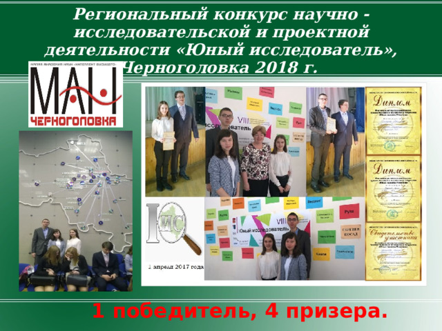 Региональный конкурс научно -исследовательской и проектной деятельности «Юный исследователь», Черноголовка 2018 г.  1 победитель, 4 призера.   