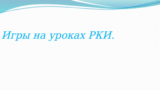 Игры на уроках РКИ. 