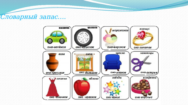 Словарный запас…. 