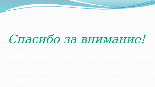 Спасибо за внимание! 
