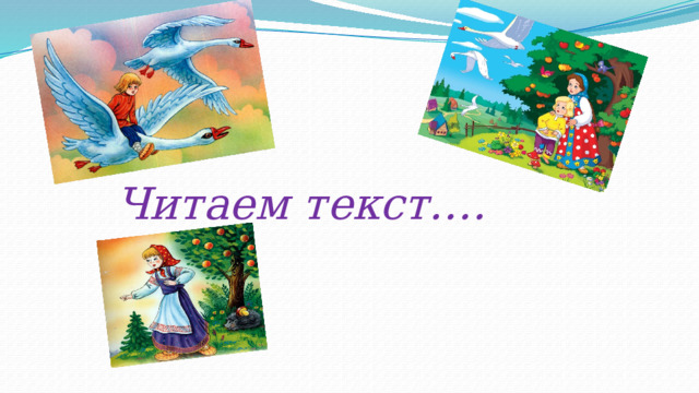 Читаем текст…. 