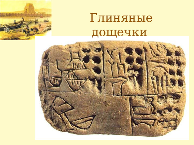 Глиняные дощечки 