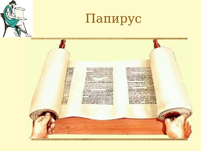 Папирус 