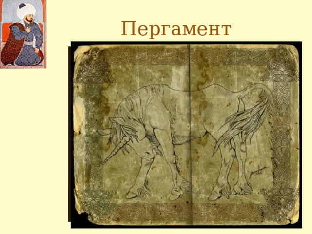 Пергамент 