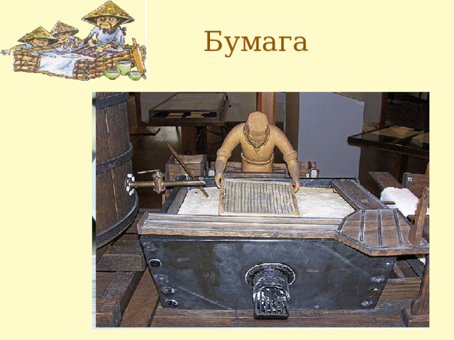 Бумага 