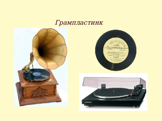 Грампластинки 