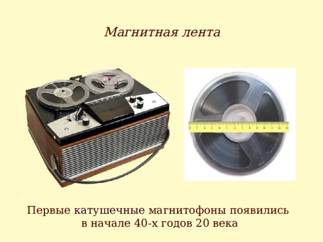Магнитная лента Первые катушечные магнитофоны появились в начале 40-х годов 20 века 