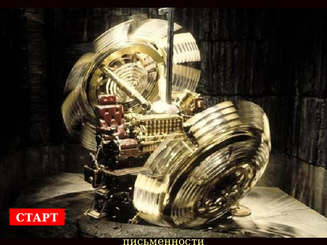 Первобытное общество СТАРТ период в истории человечества до изобретения письменности 