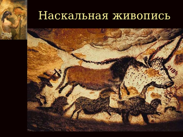 Наскальная живопись 
