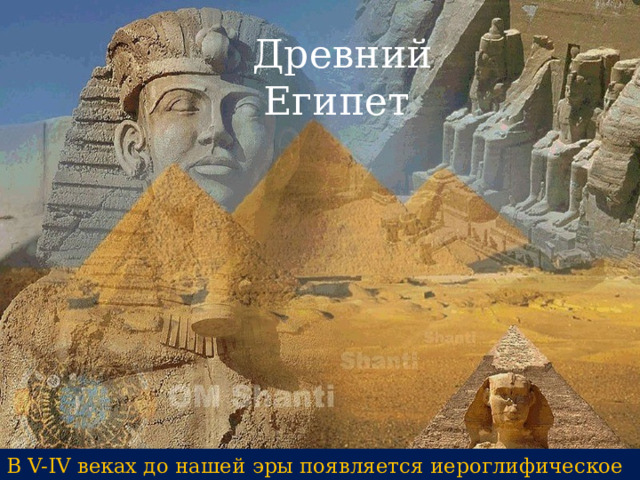 Древний Египет В V-IV веках до нашей эры появляется иероглифическое письмо 