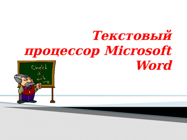 Текстовый процессор Microsoft Word 