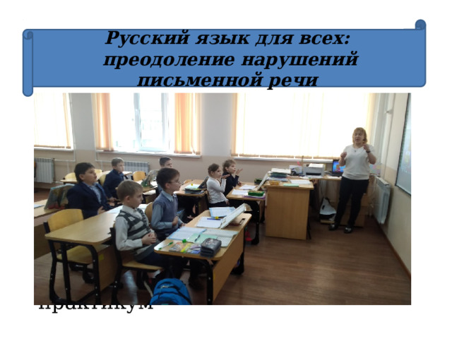 Русский язык для всех:  преодоление нарушений письменной речи Семинар-практикум 
