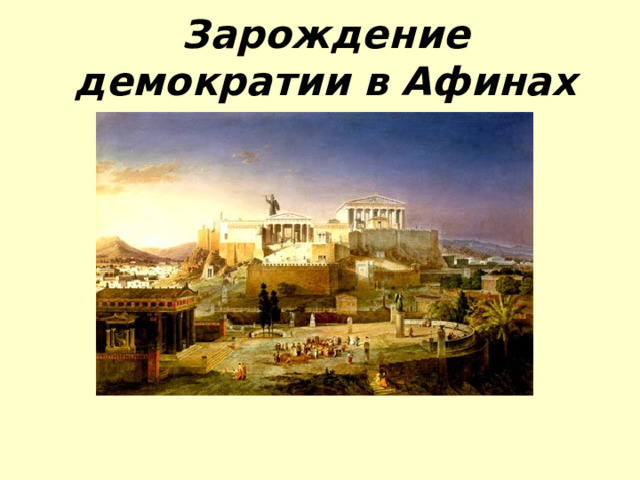 Зарождение демократии в Афинах  