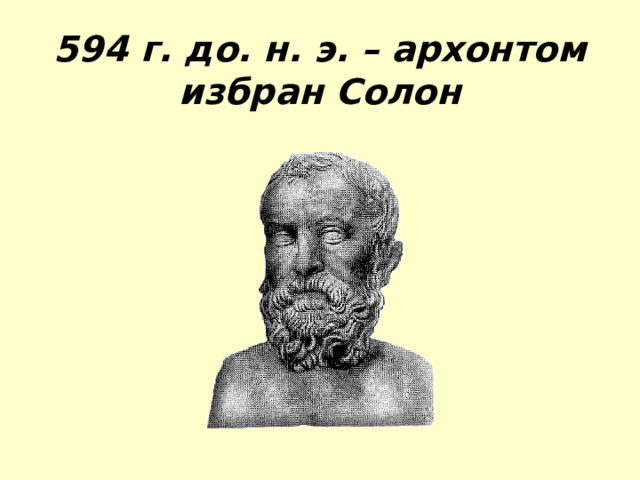 594 г. до. н. э. – архонтом избран Солон 
