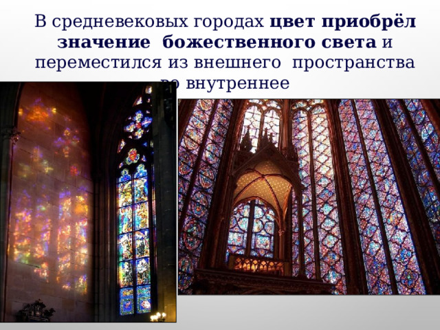 В средневековых городах цвет приобрёл значение божественного света и переместился из внешнего пространства во внутреннее 