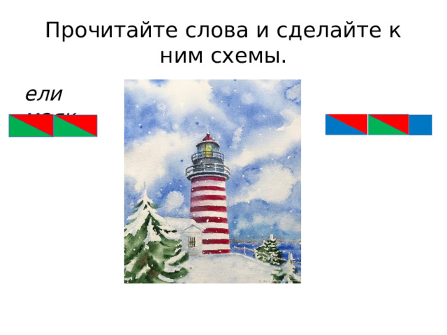 Ели маяк