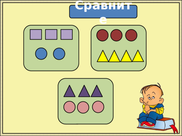 Сравните    