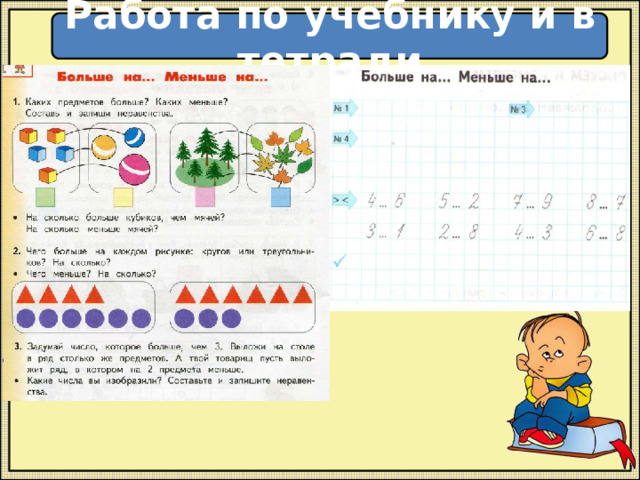 Работа по учебнику и в тетради 