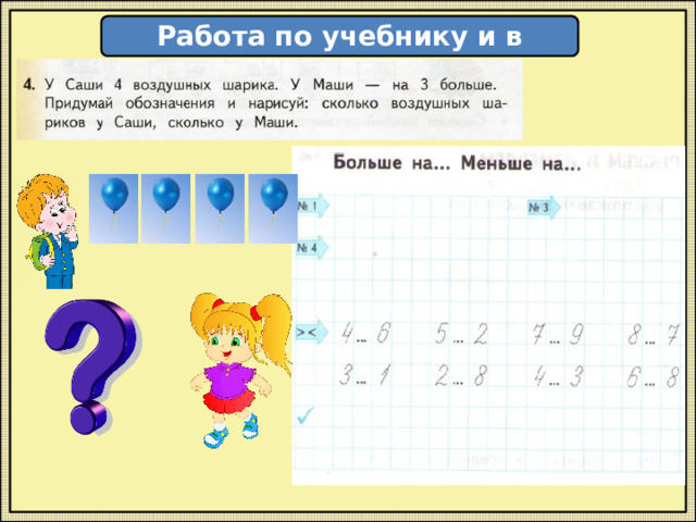  Работа по учебнику и в тетради  