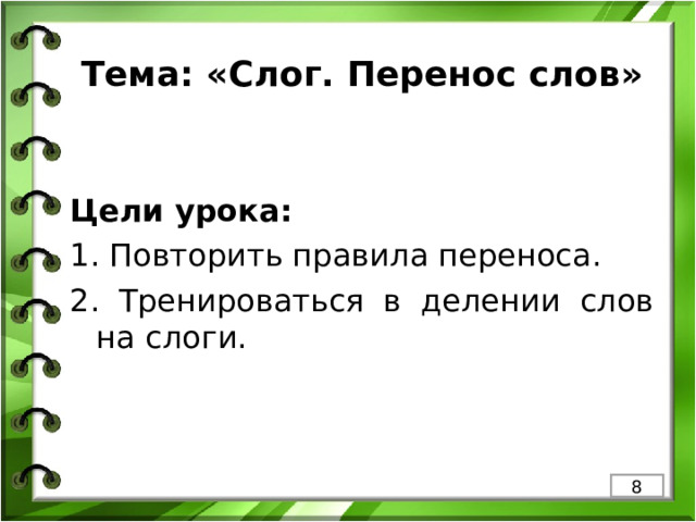 Правила переноса слов 1 класс презентация. Тема слоги 2 класс правила переноса. Правила переноса.