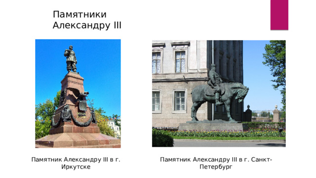 Памятники Александру III Памятник Александру III в г. Иркутске Памятник Александру III в г. Санкт-Петербург 
