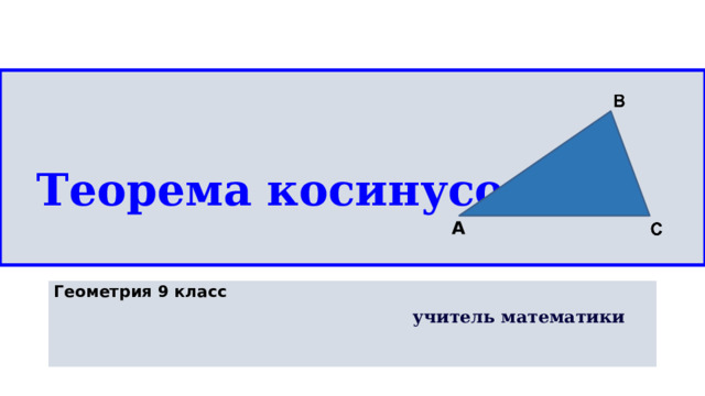  Теорема косинусов   А Геометрия 9 класс  учитель математики   