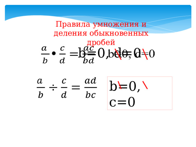 Правила умножения и деления обыкновенных дробей ∙ b=0, d=0     b=0, c=0 